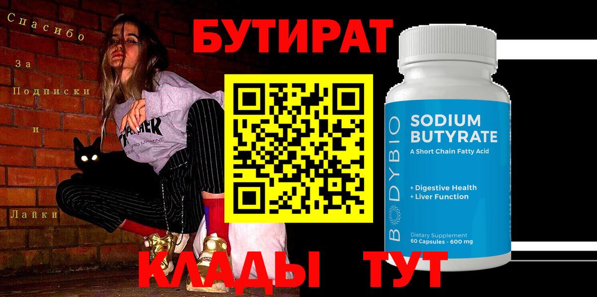 Бутират  Бутират 99%  Вход с VPN  Октябрьский 